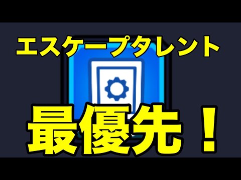 最優先のエスケープタレント！