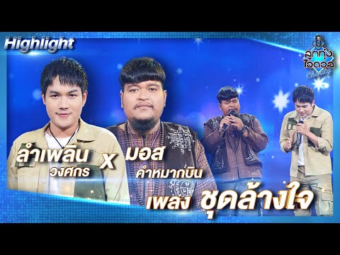 ชุดล้างใจ---ลําเพลิน-วงศกร-x-ม ชุดล้างใจ---ลําเพลิน-วงศกร-x-ม
