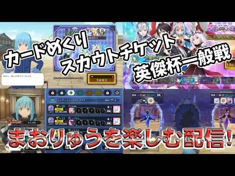 【まおりゅう】カードめくり・スカウトチケット・英傑杯|楽しみながら雑談 #まおりゅう #転生したらスライムだった件