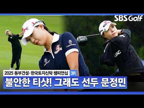 [2025 KLPGA] 티샷이 흔들흔들.. 그래도 버디 5개! 단독 선두 문정민(+37점) 주요장면_동부건설•한국토지신탁 3R