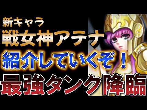 [新キャラ] ついに最強タンクが来るぞ！戦女神アテナが降臨【聖闘士星矢レジェンドオブジャスティス】