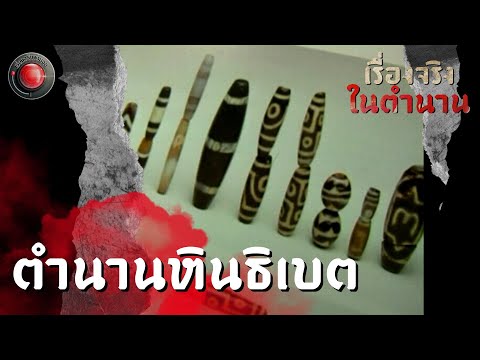 ตำนานหินธิเบตIเรื่องจริงในตำ