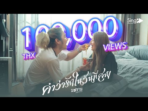 คำว่ารักในวันที่สาย---มะขาม「MU คำว่ารักในวันที่สาย---มะขาม「MU