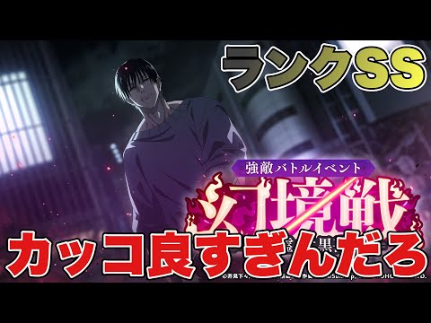 【ファンパレ】幻境戦、降霊・伏黒甚爾がかっこ良すぎる件←新ランクSSに期待高まる！【呪術廻戦アプリ】