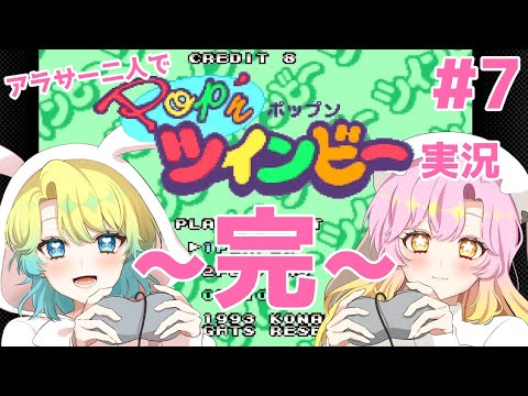【 レトロゲーム 】【完！！！】アラサー二人でPop'nツインビー配信！ #７ #スーファミ #新人ゲーム実況者 #ツインビー