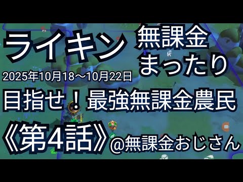 ライキン無課金まったり《第4話》(2025年10月22日)