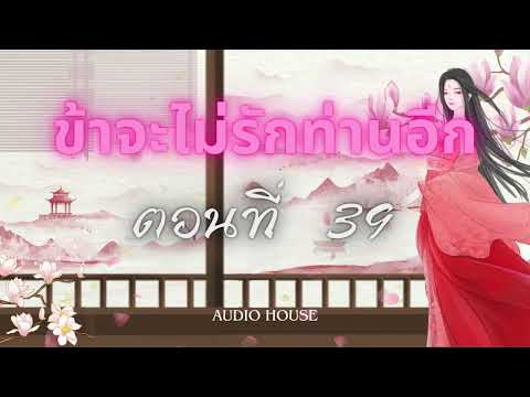 นิยายจีนแปล-ข้าจะไม่รักท่านอ