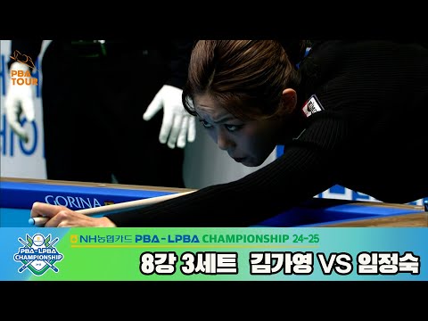 김가영vs임정숙 8강 3세트[NH농협카드 LPBA챔피언십 24-25]