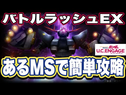 【ガンダムUCエンゲージ】ガンダムUCEのバトルラッシュEX簡単攻略