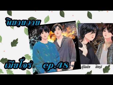 เมียโจร-ep.48--นิยายวาย เมียโจร-ep.48--นิยายวาย