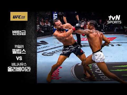 [UFC] 카일러 필립스 vs 비니시우스 올리베이라