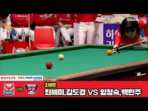 2세트 크라운해태(임정숙,백민주)vs웰컴저축은행(최혜미,김도경)[웰컴저축은행 PBA 팀리그 4R]