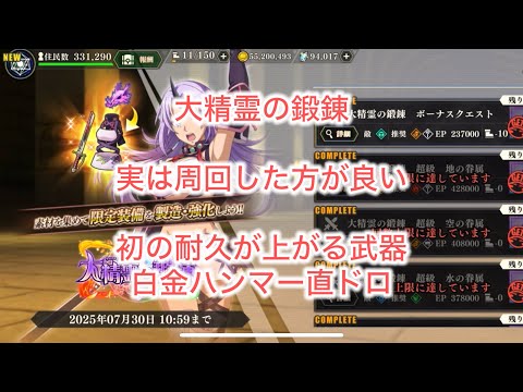 まおりゅう　大精霊の鍛錬は周回する価値アリ。初の耐久が上がる武器に白金ハンマー直ドロ。