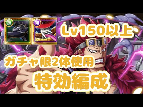 【トレクル】ガチャ限2体使用！特効編成！海賊王への軌跡キッド