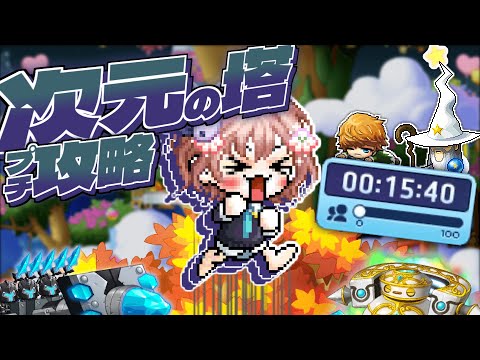 次元の塔　15分40秒　プチ攻略【メイプルストーリー】