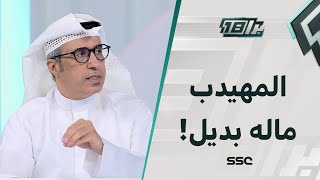 مساعد العبدلي: لن تجد بديل للمهيدب في رئاسة النصر