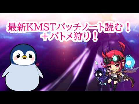 【質問疑問歓迎！】最新KMSTパッチノート読む！＋バトメ狩り！ #メイプルストーリー