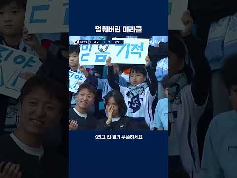 10년 만에 고개 숙인 대구 | 2025 K리그1 | 대구 vs 안양