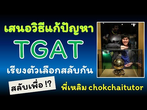 เสนอวิธีแก้ปัญหาTGATสลับตัวเ