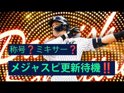 メジャスピ更新待機‼️SW以外何が来るかは未知⁉️ミキサー称号来るか⁉️