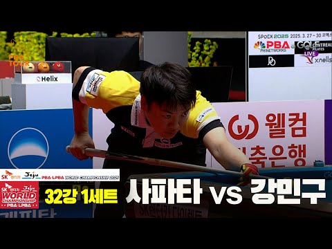 사파타vs강민구 32강 1세트[SK렌터카 PBA 월드챔피언십 2025]