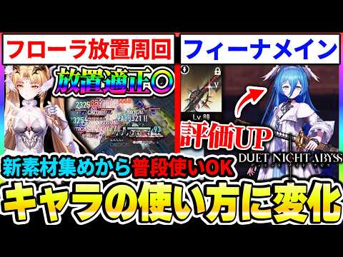 【デナアビ】深境探検でのフローラ放置や新武器でフィーナメインの評価が爆上がり!新しいキャラの使い方が発掘されてる剣【デュットナイトアビス】