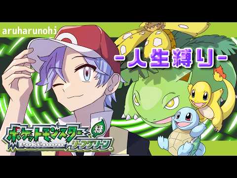 【ファイアレッド】楽しむ、それだけ。