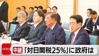 U.S. Announces 25% Tariff on Japanese Imports, Ishiba Calls It Deeply Regrettable
