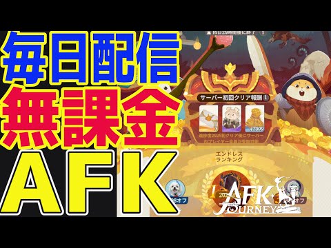 【AFKジャーニー】無課金AFKステージ1400突破！TOP100に近づいた？グローリーもやっていこう！【毎日AFKJ】