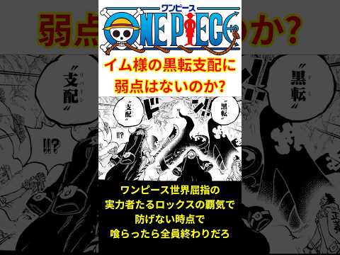 イム様の"黒転支配"の弱点が遂に判明!?【最新話 ネタバレ】#shorts  #ワンピース #反応集