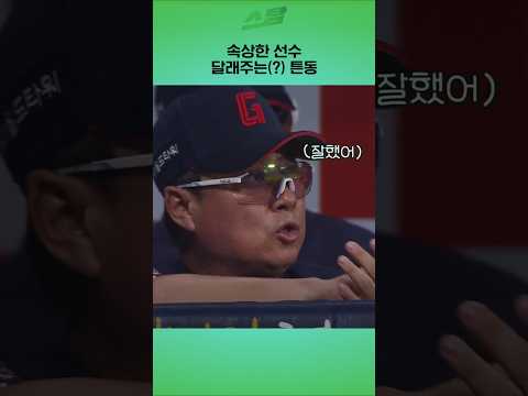 속상한 선수 달래주는(?) 튼동