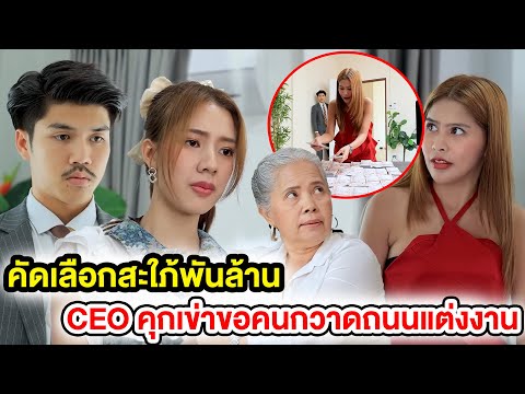 คัดเลือกสะใภ้พันล้านCEOคุกเ