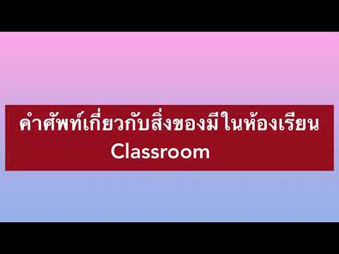 ภาษาอังกฤษป.1Classroom