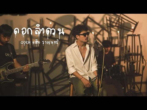 ดอกลำดวน-มอสขจรจารุกุลFt.