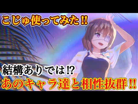 【ヘブバン】新SS水着のこじゅ使ってみた! 癖あるけど相性いいキャラと使えばすごいことに!?