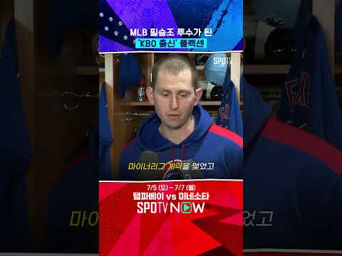KBO에서 뛰었던 플렉센 근황 #Shorts
