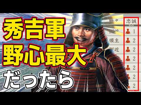 【信長の野望 新生 PK】もし羽柴秀吉軍の配下武将全員の野心がMAXだったらどうなるのか!? AI観戦【ゆっくり実況】