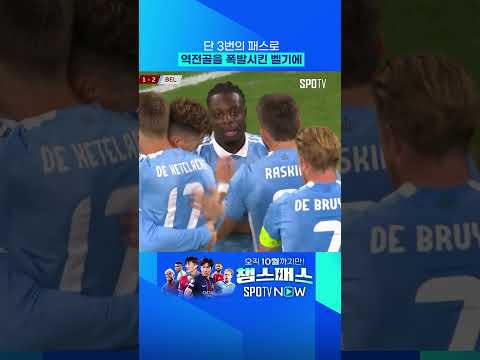 벨기에는 패스 3번이면 충분 