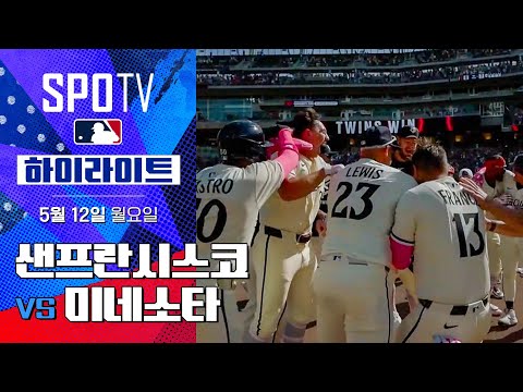 [MLB] 샌프란시스코 vs 미네소타 | 5분 하이라이트 (05.12)