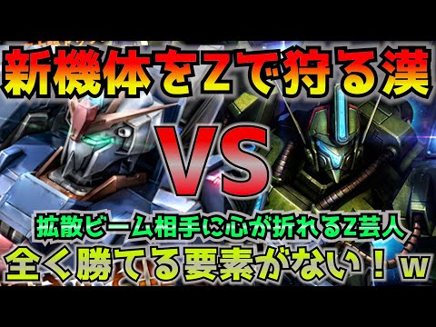 【バトオペ2】新機体ダギ・イルスvsZ芸人！こんな細身フラップに腕グレが当たるわけないだろぉ！修正してやる！【機動戦士ガンダムバトルオペレーション2】