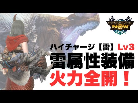 【モンハンNow】アンジャナフ亜種のハイチャージ【雷】Lv3で、雷属性装備、火力全開！とても強力なスキルですが、注意点もあります！
