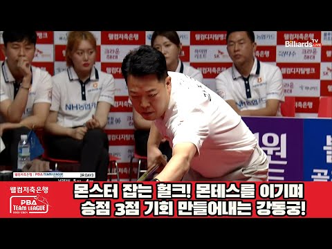 몬스터 잡는 헐크! 몬테스의 연승을 끊어내면서 승점 3점 기회 만들어내는 강동궁![웰컴저축은행 PBA 팀리그 2023-2024] 2라운드