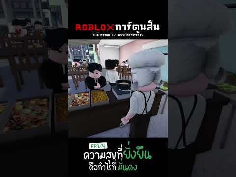 Roblox:ความสุขที่ยั่งยืนคือ