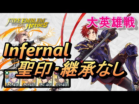 【FEH】大英雄戦 ツァイス インファナル 配布のみ 聖印・継承なし【FEヒーローズ】GHB Zeiss Infernal F2P no SI/Seal