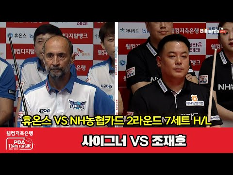 7세트 HL 휴온스(사이그너) vs NH농협카드(조재호)[웰컴저축은행 PBA 팀리그 2023-2024] 2라운드