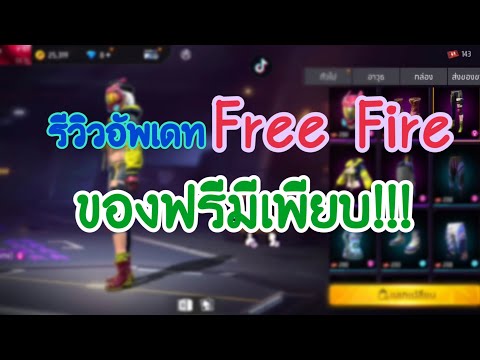 รีวิวอัพเดทFreeFireของฟรีเพ