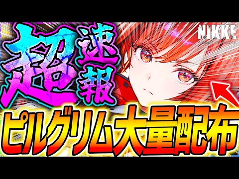 【メガニケ】神運営!!ピルグリム大量配布きたぁぁ!!ラピ新衣装&新バニーイベ開催も!!【勝利の女神NIKKE】