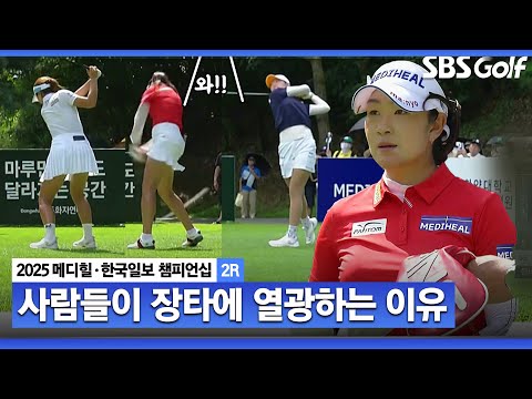 [2025 KLPGA] 지켜보는 갤러리가 더 즐겁다!! 장타 조 이동은•김아림•방신실 Par 5 투 온 공략법_메디힐 2R