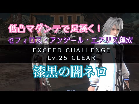 【FF7EC】エクシード・漆黒の闇ネロLv25/若セフィロス・アンジール・エアリス編成