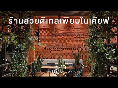 แอบบอก-ออกแบบ-EP.91-:-ร้านอาหา แอบบอก-ออกแบบ-EP.91-:-ร้านอาหา
